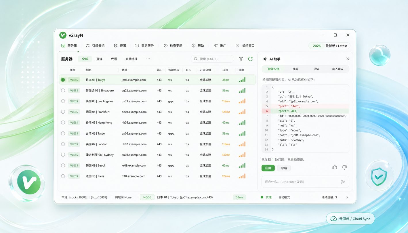 v2rayN 桌面客户端运行界面展示